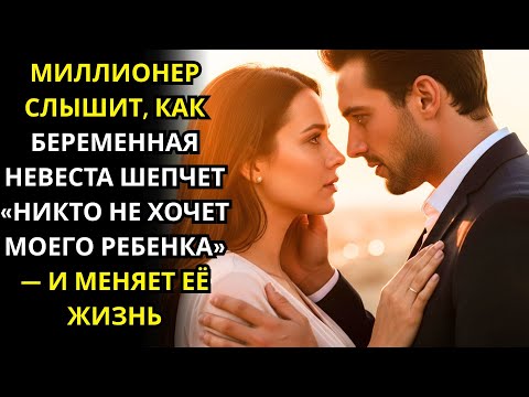 Видео: МИЛЛИОНЕР СЛЫШИТ, КАК БЕРЕМЕННАЯ НЕВЕСТА ШЕПЧЕТ «НИКТО НЕ ХОЧЕТ МОЕГО РЕБЕНКА» — И МЕНЯЕТ ЕЁ ЖИЗНЬ