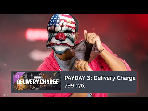 Видео: Ты слишком БЕДЕН для PAYDAY 3
