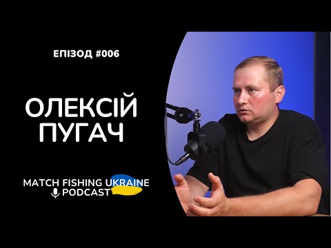 Видео: Олексій Пугач | Риболовний подкаст MFU #006