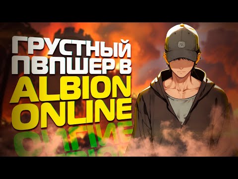 Видео: УМИРАЮ ИЗ-ЗА ПОТНЫХ РУК В ПВП ALBION ONLINE