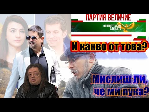 Видео: Ради Честта! Гришо Доблестта! Цирк Буш!