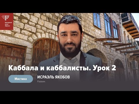 Видео: Каббала и Каббалисты. Урок 2 (Рав Исраэль Якобов) Цикл Мистика