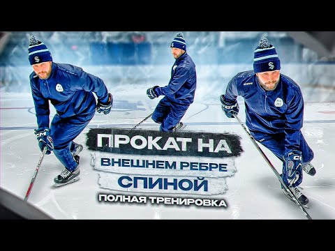 Видео: ХОККЕЙ, ВНЕШНИЕ РЕБРА СПИНОЙ  ВПЕРЁД  «ТРЕНИРОВКА»