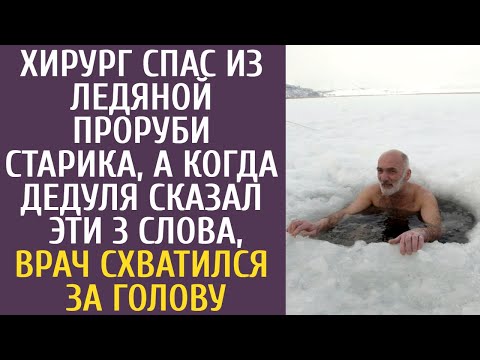 Видео: Хирург спас из ледяной проруби старика, а когда дедуля сказал эти 3 слова, врач схватился за голову