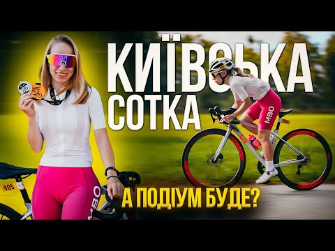 Видео: Киевская сотка | 100 км, сломанная спица, завалы, судороги — типичная гонка
