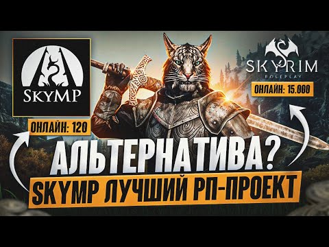 Видео: ОБЗОР НА SkyMP в 2025 ГОДУ | ЛУЧШЕ ЧЕМ SKYRIM ROLE PLAY?