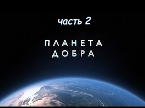 Видео: ПЛАНЕТА ДОБРА (часть 2)