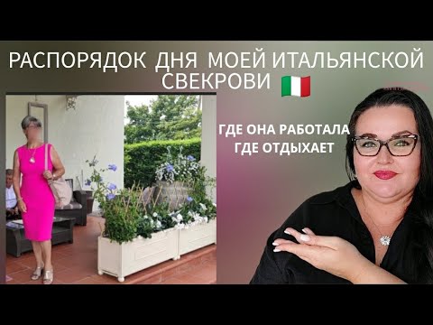 Видео: 🇮🇹 Распорядок дня моей итальянской свекрови| Где работала |  Семейный бизнес | Как и где отдыхает