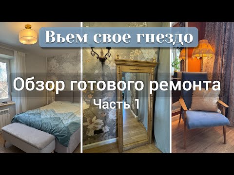 Видео: Обзор ремонта в хрущевке. Часть 1 Прихожая, гостиная, спальня
