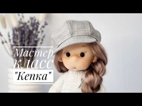 Видео: Мастер-класс "Кепка"
