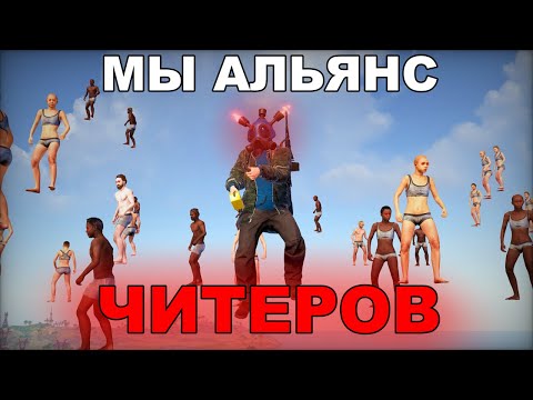 Видео: МЫ АЛЬЯНС ЧИТЕРОВ!?!?! НАС ХОТЕЛИ  ЗАБАНИТЬ АДМИНЫ В РАСТ/RUST