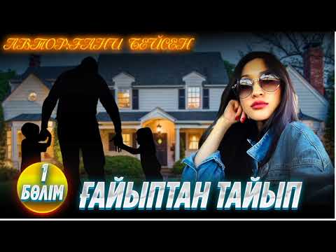 Видео: Ғайыптан тайып. 1 бөлім. / аудиокітап / болғаноқиға / әсерліәңгіме