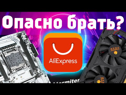 Видео: Что НЕЛЬЗЯ и что можно покупать на Aliexpress | Видеокарты, материнки, водянки