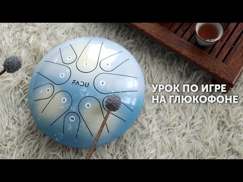 Видео: Урок по игре на глюкофоне для начинающих.