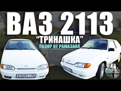Видео: ЧЕСТНЫЙ ОБЗОР НА ВАЗ 2113 "ТРИНАШКА" | ИНВАЛИД ОТ АВТОВАЗА | ПЫТАЕМСЯ НАЙТИ ПЛЮСЫ | УДИВИЛА !