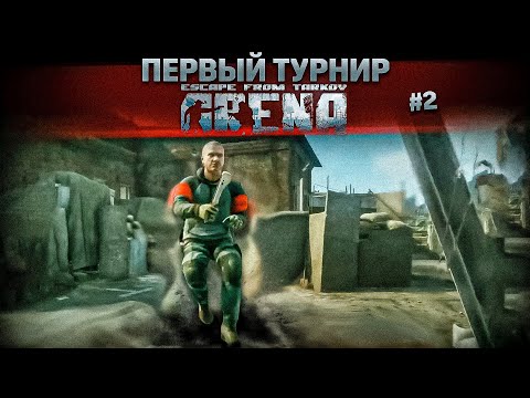 Видео: Первый Турнир по Escape from Tarkov Arena часть 2. TarkovHelp