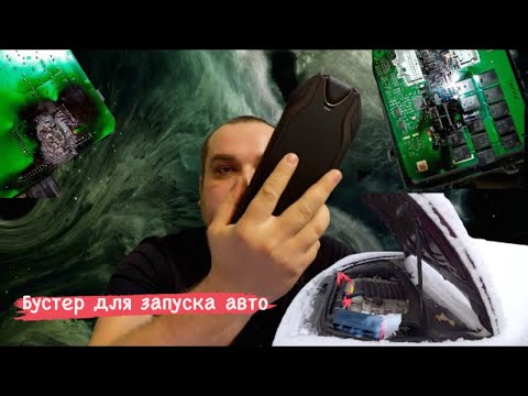 Видео: Бустер для запуска авто (ток, вольтаж, емкость,мнение,рассуждения)