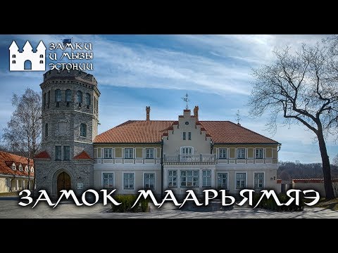 Видео: Мызы и замки Эстонии Мыза Марьямяэ