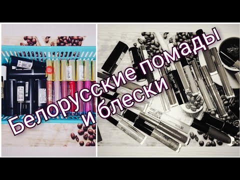 Видео: Моя коллекция помад 💄и блесков для губ/ Белорусская косметика