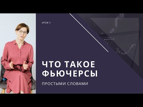 Видео: Урок 1. Что такое фьючерс простыми словами. Виды, особенности, преимущества, фьючерсы Мосбиржи.