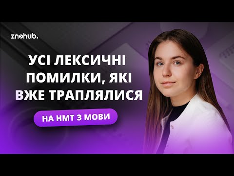 Видео: Усі лексичні помилки, які вже траплялися на НМТ з мови