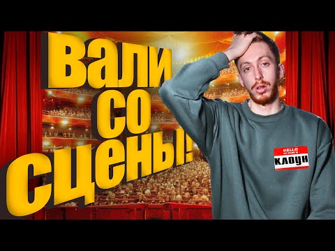Видео: Жестко опозорился на сцене со стендапом! (НЕ СМОТРЕТЬ!) Живу жизнь 19!