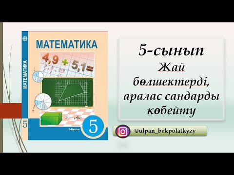 Видео: 5сынып , Жай бөлекшектерді көбейту, аралас сандарды көбейту тақырыбы, Математика