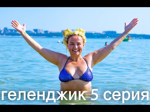 Видео: ГЕЛЕНДЖИК 5 серия  второй день