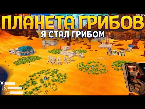 Видео: КАК СТАТЬ ГРИБОМ НА ПЛАНЕТЕ ГРИБОВ ( The Planet Crafter )