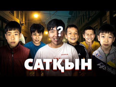 Видео: САТҚЫН | МИНИ-ФИЛЬМ! АРАМЫЗДА МАНЬЯК БАР😱