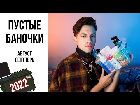 Видео: ПУСТЫЕ БАНОЧКИ КОСМЕТИКИ | СЕНТЯБРЬ, АВГУСТ 2022