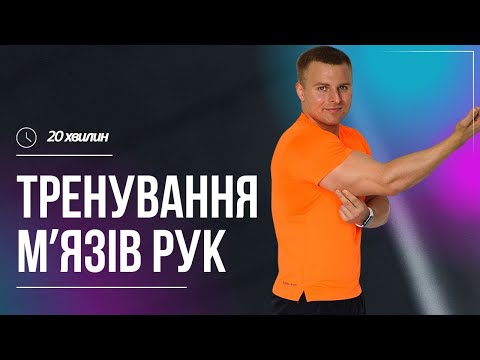 Видео: КАРДІО НА РУКИ | ЗМЕНШЕННЯ ОБʼЄМУ | ВЛАСНА ВАГА  |  20 ХВИЛИН  |  ВДОМА ТРЕНУВАННЯ