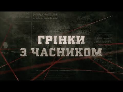 Видео: Грінки з часником  | Вещдок