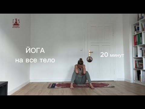 Видео: Утренняя практика на все тело - (практика 6) - Девушка на коврике