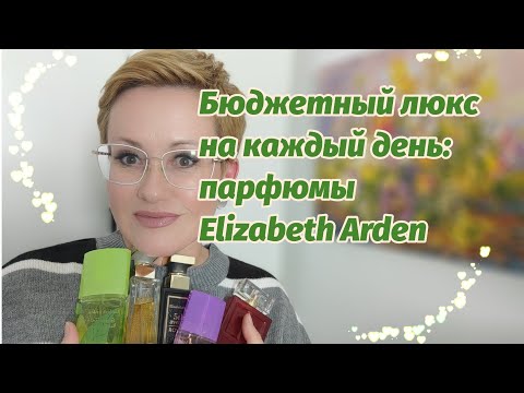 Видео: Elizabeth Arden бюджетная люксовая парфюмерия.