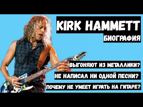 Видео: Kırk Hammett - Metallica | Биография, риффы, умеет ли играть?!