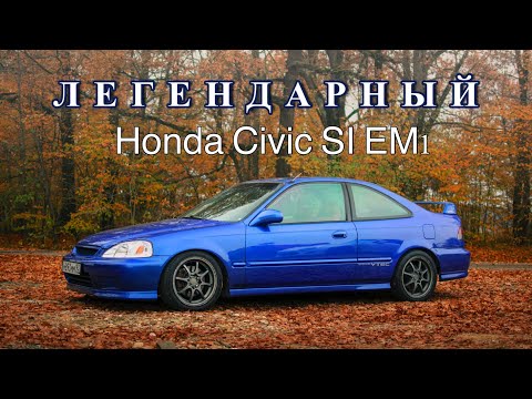 Видео: ЛЕГЕНДАРНЫЙ Хонда Сивик 6 поколения
