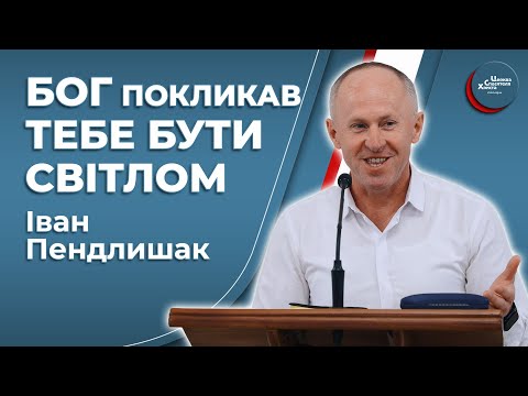 Видео: Нехай прийде Царство Твоє і на землі - Іван Пендлишак