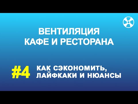 Видео: Система вентиляции ресторана: как сэкономить, лайфхаки, нюансы