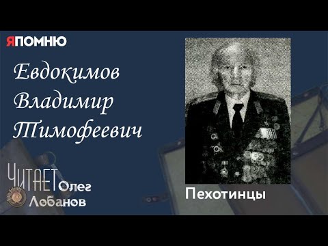 Видео: Евдокимов Владимир Тимофеевич. Проект "Я помню" Артема Драбкина. Пехотинцы.
