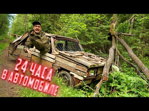 Видео: 24 часа в деревянном жигуле. Выживание в лесу!