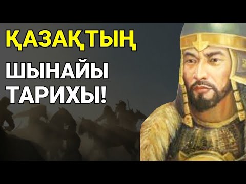 Видео: ҚАЗАҚТЫҢ НАҒЫЗ ШЫНАЙЫ ТАРИХЫ!  Толық нұсқа!!!