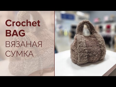 Видео: Сумка из Букле / Bag made of boucle yarn