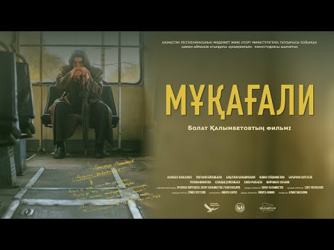Видео: «Мұқағали» көркем фильмі (реж:Болат  Қалымбетов, 2021 ж.)