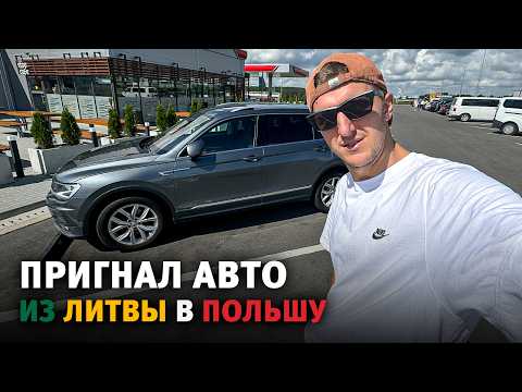 Видео: Регистрация и страховка авто в Польше - опыт иммигранта! Купил в Литве, пригнал в Польшу