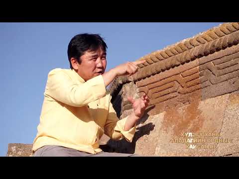 Видео: Хүлэгү хан 2 р хэсэг