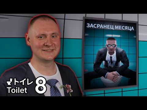 Видео: Вы застряли в петле общественных туалетов | Toilet 8 | Все концовки | Секретная концовка
