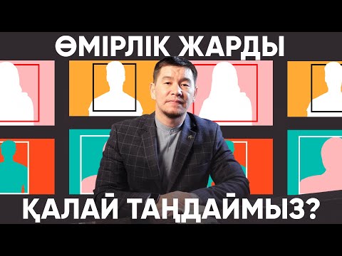 Видео: Өмірлік жарды қалай таңдаймыз?/ Қабылбек Әліпбайұлы