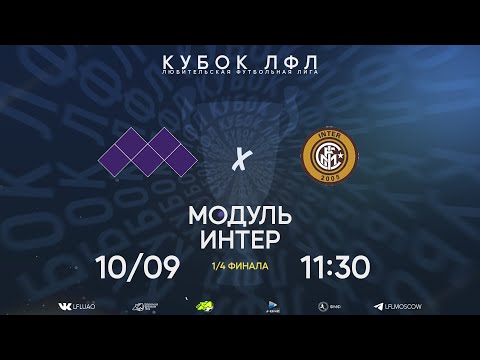 Видео: Кубок ЛФЛ. Тур 1/4 финала-I. Модуль - Интер. (10.09.2023)