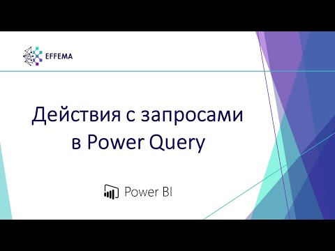 Видео: Аналитик Power BI. Урок 6.2. Действия с запросами в Power Query